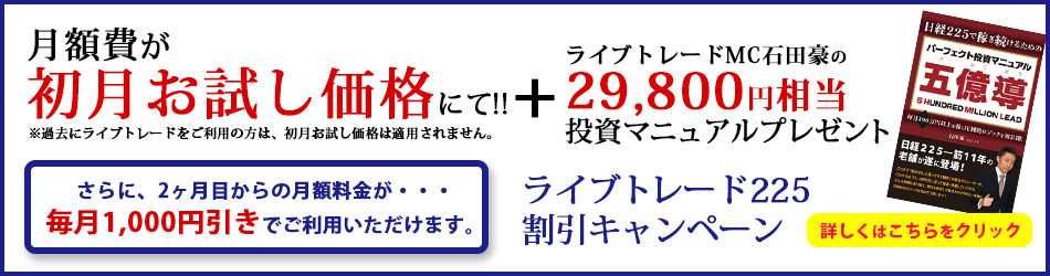 ライブトレード割引キャンペーン